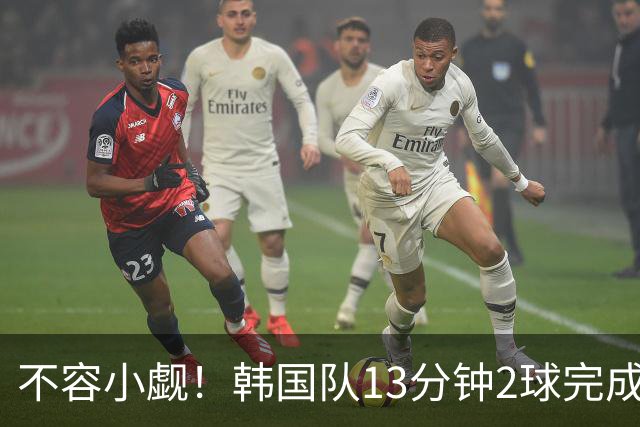 不容小觑！韩国队13分钟2球完成逆转 世界杯三连胜欧洲球队