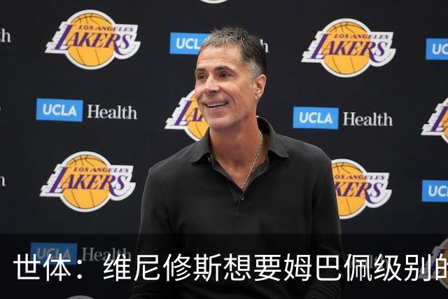 世体：维尼修斯想要姆巴佩级别的薪水，世界杯是他证明自己的舞台