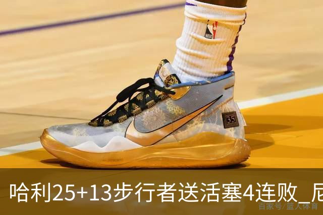 哈利25+13步行者送活塞4连败 尼克斯力克76人