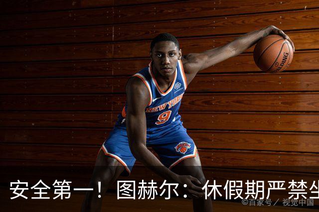 安全第一！图赫尔：休假期严禁坐飞机，他们也不会拿世界杯去冒险
