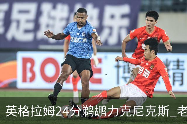 英格拉姆24分鹈鹕力克尼克斯 老鹰大胜爵士